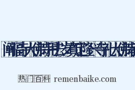 阐福寺大佛诗用去岁真定隆兴寺礼大佛诗韵是什么意思的图片